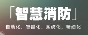 全国公安消防系统加快推进“智慧消防”建设