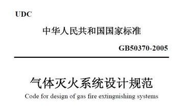 气体灭火系统设计的15条一般规定