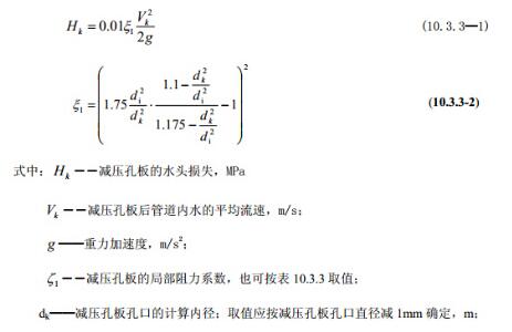 消防给水及消火栓系统技术规范之减压计算