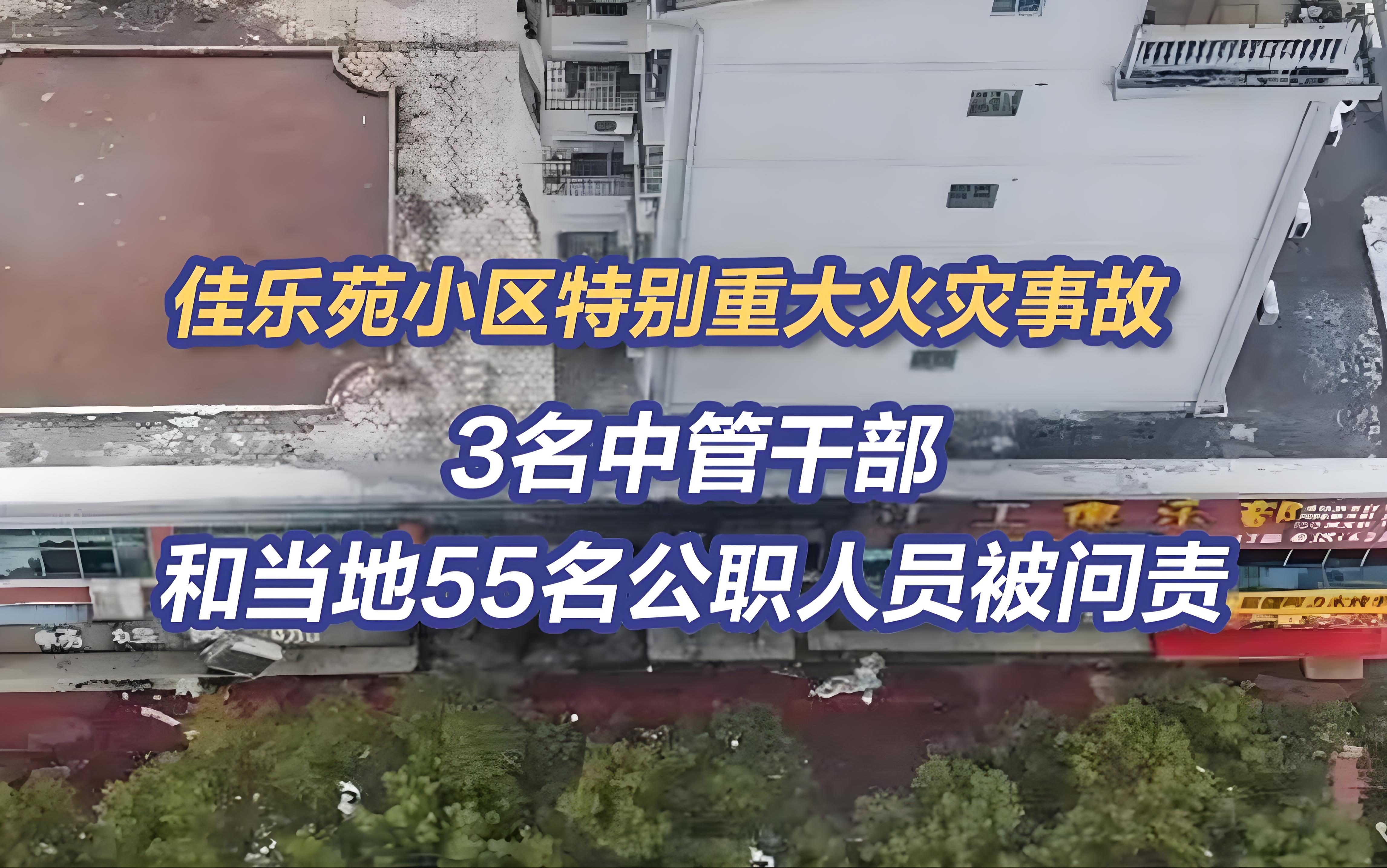 造成39人死亡！江西新余佳乐苑小区特别重大火灾事故相关责任人被严肃查处